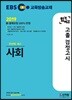 2019 EBS 합격예감 고졸 검정고시 사회