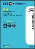 2019 EBS 합격예감 고졸 검정고시 한국사
