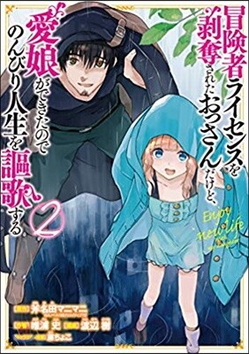 冒險者ライセンスを剝奪されたおっさんだけど,愛娘ができたのでのんびり人生を謳歌する 2