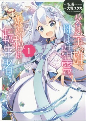 父は英雄,母は精靈,娘の私は轉生者。 1