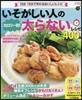 いそがしい人のカロリ-別!太らないレシピ 400品