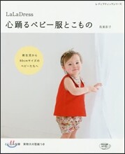LaLaDress 心踊るベビ-服とこもの