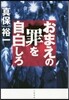 おまえの罪を自白しろ