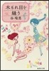 木もれ日を縫う