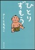 ひとりずもう