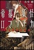 帝都妖怪ロマンチカ