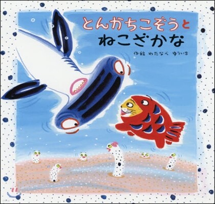 とんかちこぞうとねこざかな