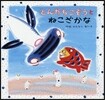とんかちこぞうとねこざかな