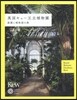 英國キュ-王立植物園 庭園と植物畵の旅