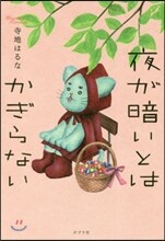 夜が暗いとはかぎらない