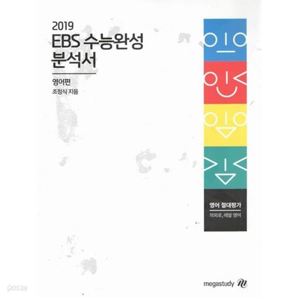 2019 ebs수능완성 분석서/영어편/조정식/ 교재 13431