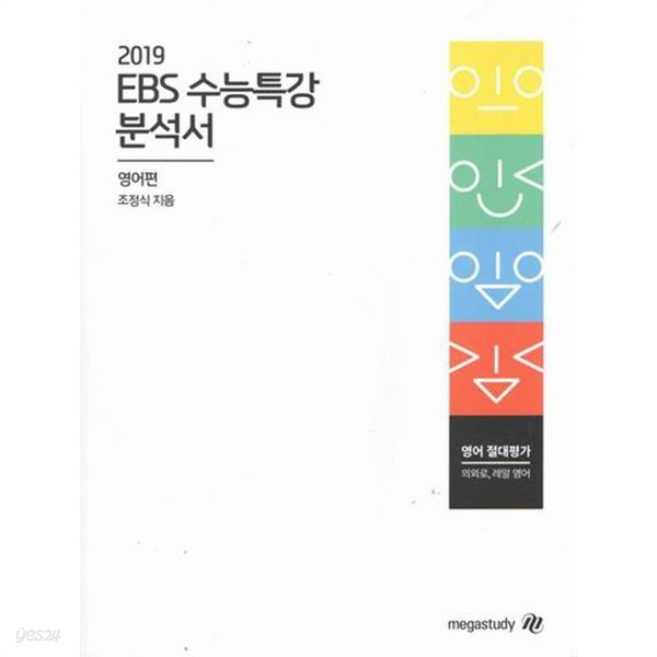2019 ebs수능특강 분석서/영어편/조정석/교재12922
