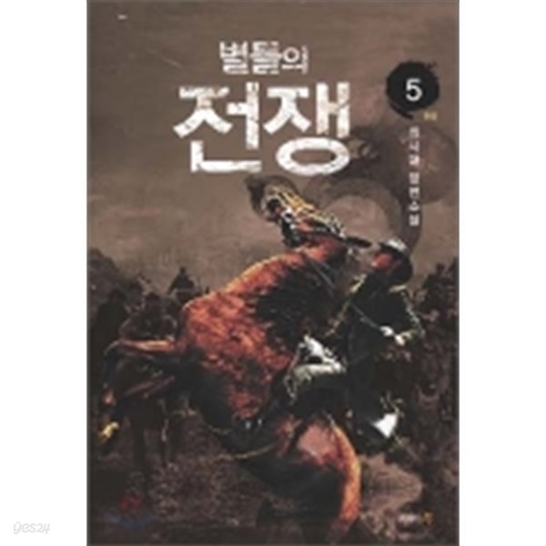 별들의 전쟁 1-5 완결