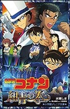 名探偵コナン 紺靑の拳
