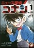 名探偵コナン學習まんが ニュ-ス探偵 コナン(1)