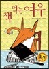 책 먹는 여우