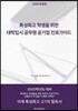 특성화고 학생을 위한 대학입시 공무원 공기업 진로가이드 2020