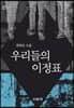 우리들의 이정표