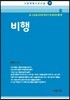 비행