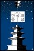 한국의 불탑