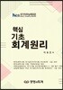 핵심 기초 회계원리