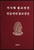 가사체 불교경전과 한글세대 불교경전