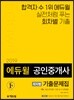 2019 에듀윌 공인중개사 회차별 기출문제집 1차