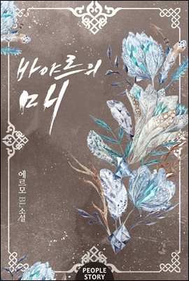 [합본] [BL] 바야르의 매 (전2권/완결)