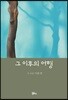 그 이후의 여행