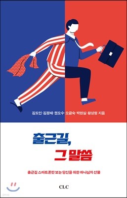 출근길, 그 말씀