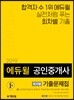 2019 에듀윌 공인중개사 회차별 기출문제집 2차