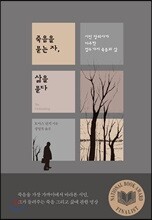 죽음을 묻는 자, 삶을 묻다
