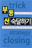 부동산 숙달하기