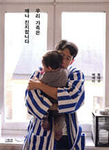 우리 가족은 꽤나 진지합니다