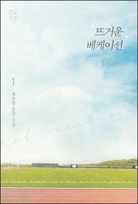 뜨거운 베케이션 1권 (개정판)