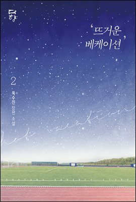 뜨거운 베케이션 2권 (개정판)