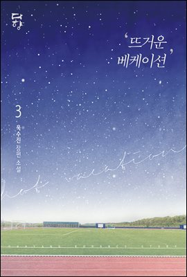 뜨거운 베케이션 3권 (개정판) (완결)