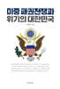 미중 패권전쟁과 위기의 대한민국