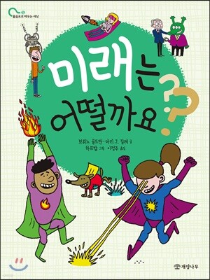 미래는 어떨까요?