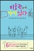 미술관에 가기 싫다