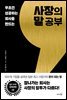 사장의 말 공부
