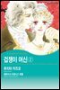 [대여] [할리퀸] 겁쟁이 여신 2권 (완결)
