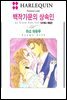 [대여] [할리퀸] 백작가문의 상속인