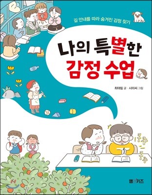 나의 특별한 감정 수업