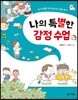 나의 특별한 감정 수업