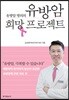 유방암 희망 프로젝트