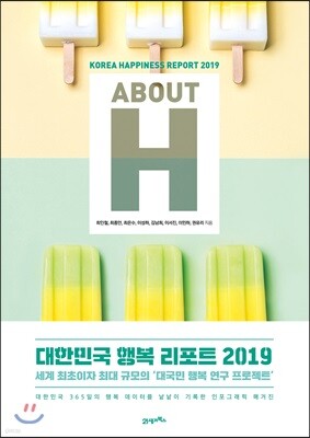 ABOUT H 대한민국 행복 리포트 2019