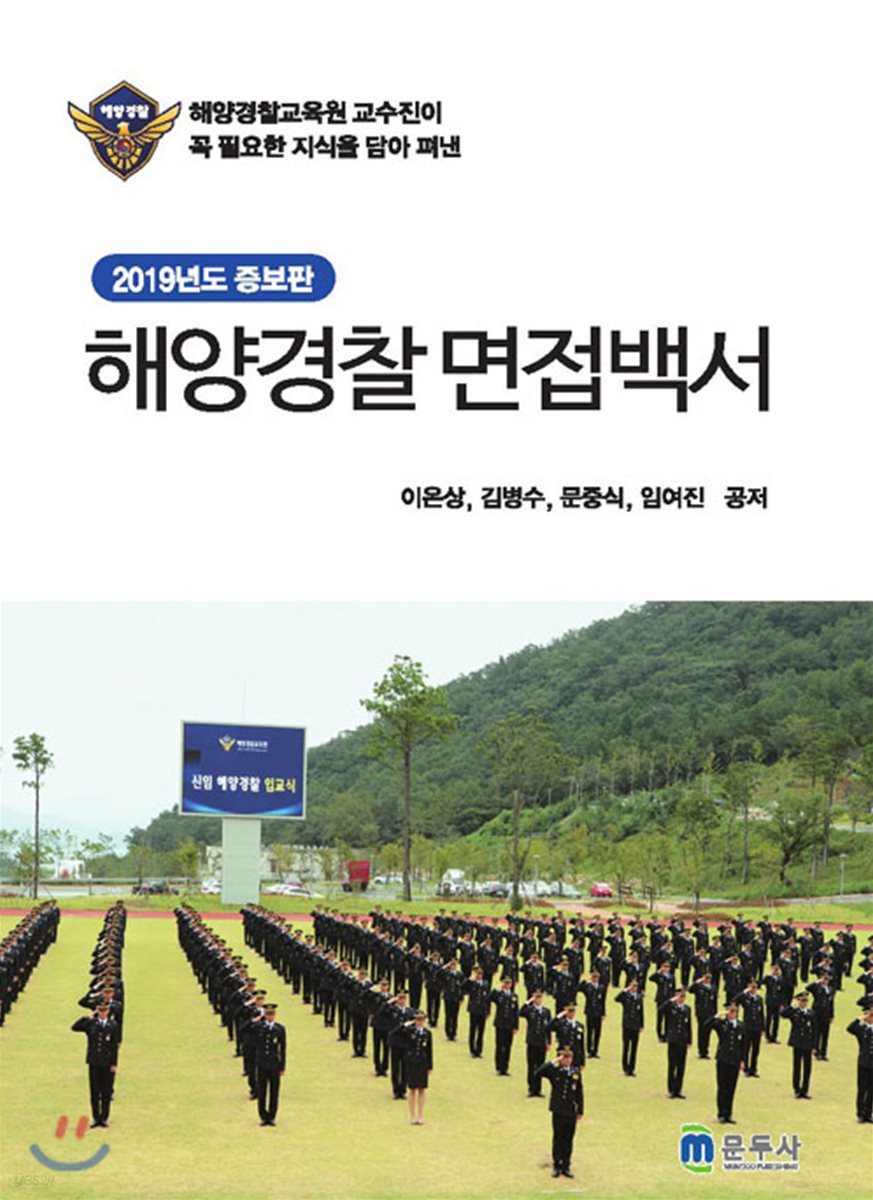 2019 해양경찰 면접백서