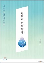 은혜는 눈물이다