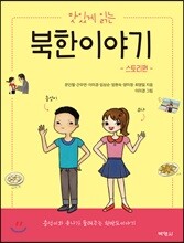 맛있게 읽는 북한이야기:스토리편/해설편